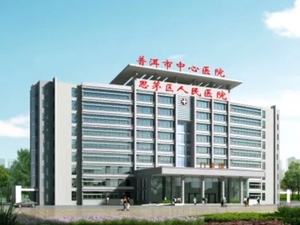 普洱市思茅区人民医院