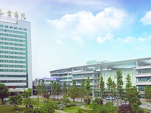 绍兴市妇幼保健院