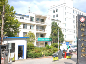 纳雍县人民医院