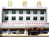 通化市中医院