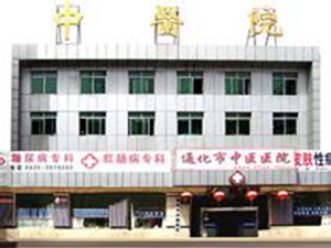 通化市中医院