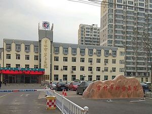吉林市第二人民医院