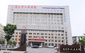 通化市人民医院