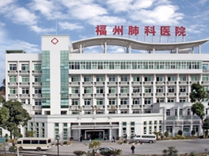 福建省福州肺科医院