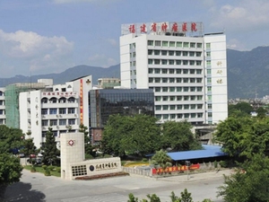 福建省肿瘤医院