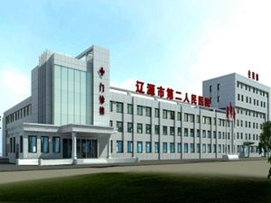 辽源市第二人民医院