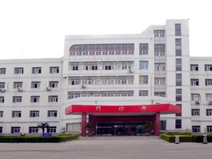 泰兴市第二人民医院