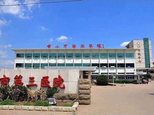 唐山市第三医院