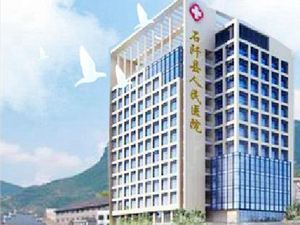 石阡县人民医院