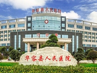 华容县人民医院