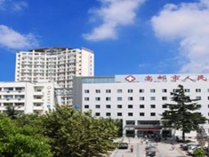 高邮市人民医院