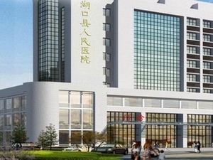 湖口县人民医院