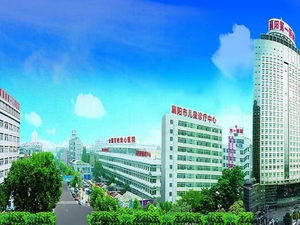 襄阳市第一人民医院