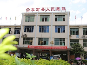 定南县人民医院