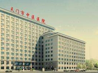 天门市中医医院