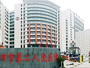 漯河市第二人民医院