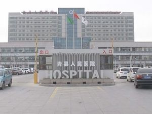 青县人民医院