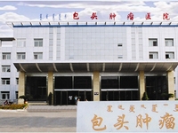 包头市肿瘤医院