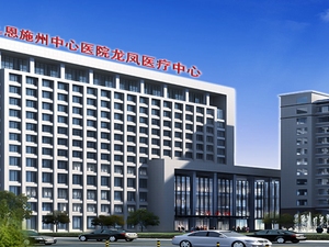 来凤县人民医院