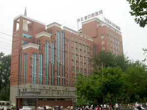 河北医科大学口腔医院