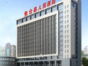 鱼台县人民医院
