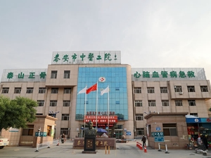泰安市中医二院