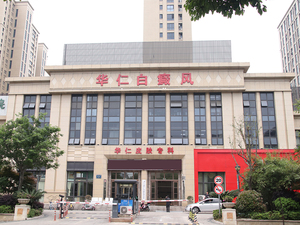 宁波海曙华仁皮肤专科门诊部