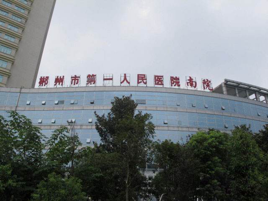 郴州市第一人民医院