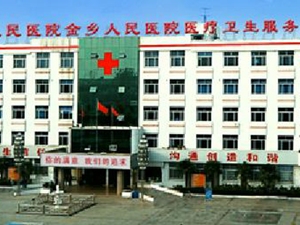 金乡县人民医院