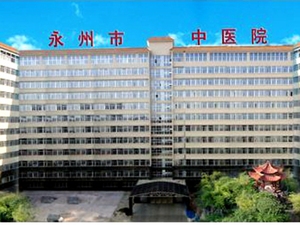 永州市中医医院