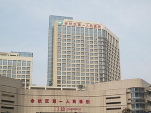 余杭区第一人民医院
