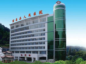 宕昌县人民医院