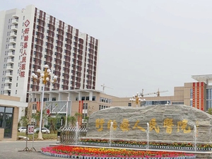 盱眙县人民医院
