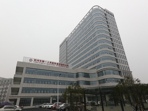 杭州市富阳区第二人民医院