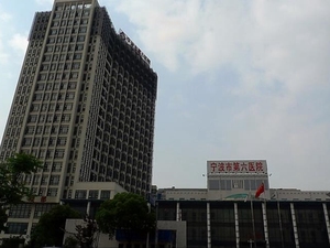 宁波市第六医院