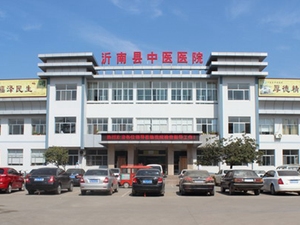 沂南县中医医院