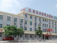 驻马店市第一人民医院