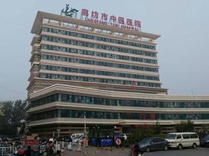 廊坊市中医医院