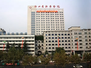 浙江中医药大学附属第二医院