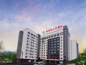 溆浦县人民医院