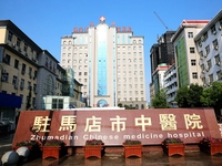 驻马店市中医院