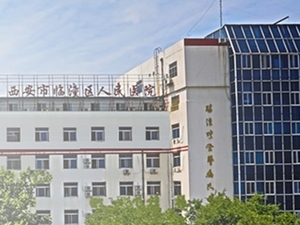 西安市临潼区人民医院