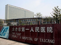 太仓市第一人民医院