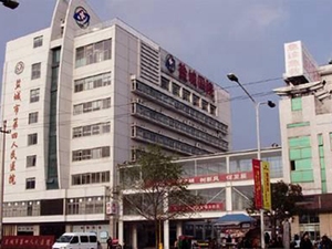 盐城市第四人民医院