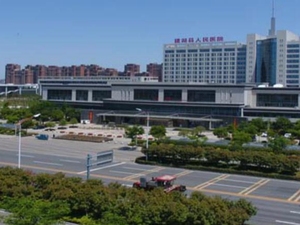 建湖县人民医院