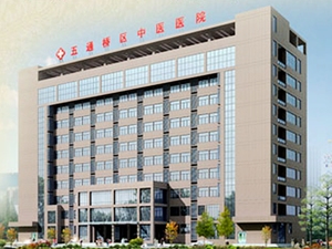 五通桥区中医医院