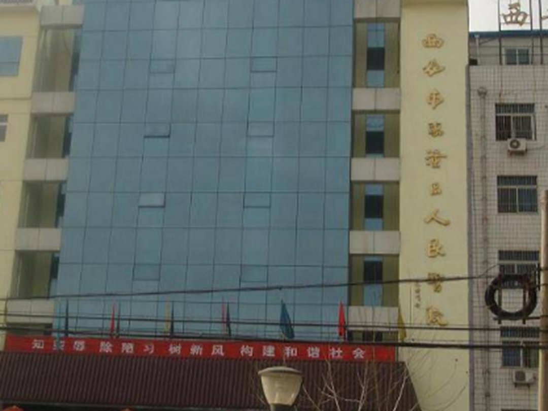 西安市临潼区人民医院