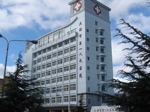 大理市第一人民医院