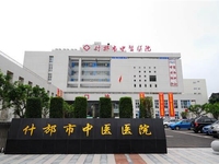 什邡市中医医院