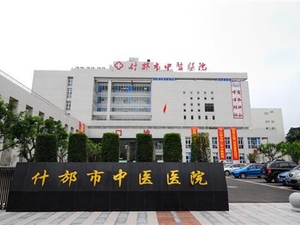 什邡市中医医院